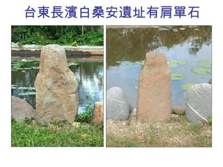 台東長濱白桑安遺址 有肩 單石 