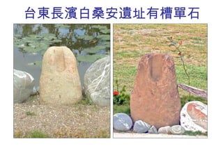 台東長濱白桑安遺址 有槽 單石 