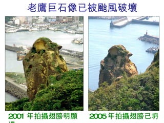 老鷹巨石像已被颱風破壞 2001 年拍攝翅膀明顯  2005 年拍攝翅膀已坍塌 