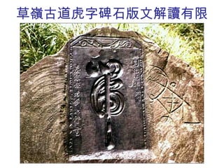 草嶺古道虎字碑石版文解讀有限 