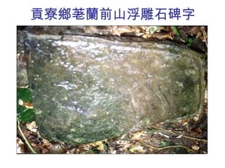 貢寮鄉荖蘭前山浮雕石碑字 