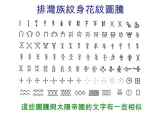 排灣族紋身花紋圖騰 這些圖騰與太陽帝國的文字有一些相似 