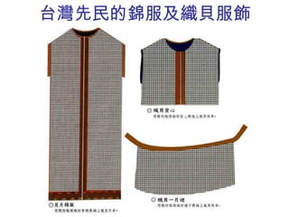 台灣先民的錦服及織貝服飾 