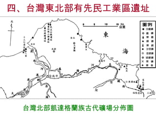 四、台灣東北部有先民工業區遺址 台灣北部凱達格蘭族古代礦場分佈圖 