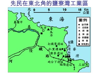 先民在東北角的 鹽寮灣 工業區 