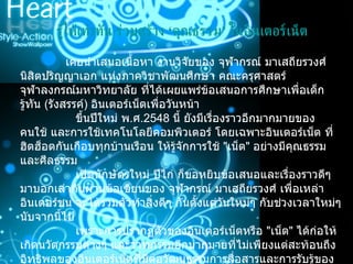                    เคยนำเสนอเนื้อหา งานวิจัยของ จุฬากรณ์ มาเสถียรวงศ์ นิสิตปริญญาเอก แห่งภาควิชาพัฒนศึกษา คณะครุศาสตร์ จุฬาลงกรณ์มหาวิทยาลัย ที่ได้เผยแพร่ข้อเสนอการศึกษาเพื่อเด็กรู้ทัน  ( รังสรรค์ )  อินเตอร์เน็ตเพื่อวันหน้า                   ขึ้นปีใหม่ พ . ศ . 2548  นี้ ยังมีเรื่องราวอีกมากมายของคนใช้ และการใช้เทคโนโลยีคอมพิวเตอร์ โดยเฉพาะอินเตอร์เน็ต ที่ฮิตฮ็อตกันเกือบทุกบ้านเรือน ให้รู้จักการใช้  " เน็ต "  อย่างมีคุณธรรม และศีลธรรม                   เปิดนักษัตรใหม่ ปีไก่ ก็ขอหยิบข้อเสนอและเรื่องราวดีๆ มาบอกเล่ากันผ่านข้อเขียนของ จุฬากรณ์ มาเสถียรวงศ์ เพื่อเหล่าอินเตอร์ชน จะได้รวมตัวทำสิ่งดีๆ กันตั้งแต่วันใหม่ๆ กับช่วงเวลาใหม่ๆ นับจากนี้ไป                   เพราะการปรากฏตัวของอินเตอร์เน็ตหรือ  " เน็ต "  ได้ก่อให้เกิดนวัตกรรมต่างๆ และวาทกรรมอีกมากมายที่ไม่เพียงแต่สะท้อนถึงอิทธิพลของอินเตอร์เน็ตที่มีต่อวัฒนธรรมการสื่อสารและการรับรู้ของคนในสังคมแล้ว อีกทั้งยังสะท้อนถึงนัยของอินเตอร์เน็ตที่มีต่อการพัฒนาประเทศไปสู่สังคมฐานความรู้   (Knowledge-based Society)  ที่มีความสามารถในการแข่งขันกับนานาประเทศ และนัยต่อ  " ปฏิรูปการศึกษา "  และการ  " ปฏิรูปการเรียนรู้ "  ของเด็กไทยด้วย   รู้ให้เท่าทัน ร่วมสร้าง  ‘ คุณธรรม ’   ในอินเตอร์เน็ต  