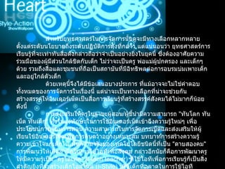                 สำหรับยุทธศาสตร์ในการจัดการนั้นดูจะมีทางเลือกหลากหลาย ตั้งแต่ระดับนโยบายถึงระดับปฏิบัติการดังที่กล่าว แต่แน่นอนว่า ยุทธศาสตร์การเรียนรู้ที่จะเท่าทันสื่อดังกล่าวถือว่าจำเป็นอย่างยิ่งในยุคนี้ ซึ่งต้องอาศัยความร่วมมือของผู้มีส่วนใกล้ชิดกับเด็ก ไม่ว่าจะเป็นครู พ่อแม่ผู้ปกครอง และเด็กๆ ด้วย รวมถึงสื่อและชุมชนที่ถือเป็นสถาบันที่มีอิทธิพลต่อการอบรมบ่มเพาะเด็ก และอยู่ใกล้ตัวเด็ก                   ด้วยเหตุนี้จึงได้มีข้อเสนอบางประการ ที่แม้อาจจะไม่ใช่คำตอบทั้งหมดของการจัดการในเรื่องนี้ แต่น่าจะเป็นทางเลือกที่น่าจะช่วยกันสร้างสรรค์ให้อินเตอร์เน็ตเป็นสื่อการเรียนรู้ที่สร้างสรรค์สังคมได้ไม่มากก็น้อย ดังนี้                   การส่งเสริมให้ครูในฐานะผู้สอน / ผู้ชี้นำมีความสามารถ   " ทันโลก ทันเน็ต ทันเด็ก "  ทั้งในแง่ทักษะในการใช้อินเตอร์เน็ตเข้าถึงความรู้ใหม่ๆ เพื่อประโยชน์การเรียนการสอน ความสามารถในการจัดการเน็ตและส่งเสริมให้ผู้เรียนใช้อินเตอร์เน็ตเพื่อการค้นคว้าอย่างเหมาะสม บทบาทการสร้างความรู้ความเข้าใจแก่เด็กให้เห็นความจริงของเทคโนโลยีชนิดนี้ที่เป็น   " ดาบสองคม "  การพัฒนาให้เกิดสำนึกในการใช้ไอทีเพื่อสังคม กล่าวอีกนัยก็คือการพัฒนาครูให้มีความรู้เป็น  " ครูไอเทค " ( I-tech teacher)  ที่ใช้ไอทีเพื่อการเรียนรู้ก็เป็นสิ่งสำคัญยิ่งที่จะสร้างเด็กไอสไตล์  ( I-Style)  หรือเด็กที่ฉลาดในการใช้ไอที  