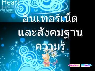 Next Previous อินเทอร์เน็ต และสังคมฐานความรู้ 