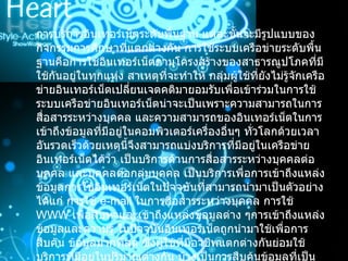 การบริการอินเทอร์เน็ตระดับพื้นฐาน แต่ละขั้นจะมีรูปแบบของกิจกรรมการศึกษาที่แตกต่างกัน การใช้ระบบเครือข่ายระดับพื้นฐานคือการใช้อินเทอร์เน็ตตามโครงสร้างของสาธารณูปโภคที่มีใช้กันอยู่ในทุกแห่ง สาเหตุที่จะทำให้ กลุ่มผู้ใช้ที่ยังไม่รู้จักเครือข่ายอินเทอร์เน็ตเปลี่ยนเจตคติมายอมรับเพื่อเข้าร่วมในการใช้ระบบเครือข่ายอินเทอร์เน็ตน่าจะเป็นเพราะความสามารถในการสื่อสารระหว่างบุคคล และความสามารถของอินเทอร์เน็ตในการเข้าถึงข้อมูลที่มีอยู่ในคอมพิวเตอร์เครื่องอื่นๆ ทั่วโลกด้วยเวลาอันรวดเร็วด้วยเหตุนี้จึงสามารถแบ่งบริการที่มีอยู่ในเครือข่ายอินเทอร์เน็ตได้ว่า เป็นบริการด้านการสื่อสารระหว่างบุคคลต่อบุคคล และบุคคลต่อกลุ่มบุคคล เป็นบริการเพื่อการเข้าถึงแหล่งข้อมูลการใช้อินเทอร์เน็ตในปัจจุบันที่สามารถนำมาเป็นตัวอย่างได้แก่ การใช้  e-mail  ในการสื่อสารระหว่างบุคคล การใช้  WWW   เพื่อสืบหาและเข้าถึงแหล่งข้อมูลต่าง ๆการเข้าถึงแหล่งข้อมูลและความรู้ ในปัจจุบันอินเทอร์เน็ตถูกนำมาใช้เพื่อการสืบค้น ข้อมูลมากที่สุด ซึ่งผู้ใช้ที่มีอาชีพแตกต่างกันย่อมใช้บริการที่มีอยู่ในปริมาณต่างกัน บ้างเป็นการสืบค้นข้อมูลที่เป็นตัวอักษร บ้างก็เป็นข้อมูลที่นำเสนอในรูปแบบของมัลติมีเดีย ที่ล้วนแต่แปลงเป็นสัญญาณดิจิตอลแล้วทั้งสิ้นทางด้านการศึกษา อาจจะคล้ายคลึงกับการไปห้องสมุดที่หาตำรา วารสาร โดยที่มีบรรณารักษ์คอยให้คำปรึกษา เพื่อจะได้ข้อมูลและความรู้ที่ต้องการ การใช้ข้อมูลต่าง ๆ 