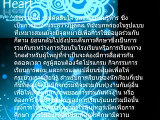 การร่วมมือ ร่วมตัดสินใจ และร่วมกันบริหาร ซึ่งเป็นการทำงานระหว่างบุคคล ที่ยังบกพร่องในรูปแบบที่เหมาะสมแม้จะมีจุดหมายเพื่อการใช้ข้อมูลร่วมกันก็ตาม ย้อนกลับไปยังประเด็นการศึกษาซึ่งเป็นการรวมกันระหว่างการเรียนในโรงเรียนหรือการเรียนทางไกลสำหรับผู้ใหญ่ที่จำเป็นจะต้องมีการสื่อสารกันตลอดเวลา ครูผู้สอนต้องจัดโปรแกรม กิจกรรมการเรียนการสอน และการแลกเปลี่ยนข้อมูลเพื่อให้กระบวนการเรียนรู้ สำหรับการเรียนของนักเรียนก็เช่นกันที่ต้องจัดให้มีกิจกรรมที่จะร่วมกันทำงานกับผู้อื่น เพื่อให้เกิดบุคลิกภาพของการร่วมกันทำงาน หรือต้องการให้สร้างสังคมของการเรียนรู้แบบร่วมมือนั้นเองการใช้แหล่งทรัพยากรในอินเทอร์เน็ตเพื่อการศึกษา การใช้อินเทอร์เน็ตเพื่อการศึกษามีความสัมพันธ์ กับทุกส่วนของการศึกษาเช่นลักษณะการเรียนการสอน หลักสูตร เนื้อหาเวลาเรียน ห้องเรียน ทั้งนี้เพื่อเป็นประโยชน์สูงสุดของผู้เรียน  