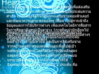 .....3.)  เป้าหมายทางการศึกษาที่สูงสุดสรุปเพื่อส่งเสริมให้เป้าหมายทางการศึกษาทางอินเทอร์เน็ตประสบความสำเร็จ เราจำต้องจัดกิจกรรมทางเครือข่ายคอมพิวเตอร์และพัฒนาความสามารถของครู เพื่อนำไปสู่การเข้าถึงข้อมูลและการใช้บริการต่างๆ เพื่อเทคโนโลยีการสื่อสารในการศึกษาดังสรุปเป็นตาราง  1 การที่จะนำนักเรียนไปถึงเป้าหมายของการศึกษาซึ่งสัมพันธ์กับเครื่องมือต่างๆ ทางอินเทอร์เน็ต ครูจะต้อง ทดลองใช้ปฏิสัมพันธ์ทางอินเทอร์เน็ตเสียก่อนไม่เพียงแต่เพื่อให้เป็นผู้นำและผู้ออกแบบที่ประสบผลสำเร็จในด้านนี้เท่านั้น แต่เป็นการใช้เครือข่ายจากความต้องการของตนเองและเพื่อไปสู่เป้าหมายของกิจกรรม โดยได้รับการปรับหลักสูตรและจุดประสงค์ ให้สอดคล้องกับการเรียนแบบบรรยายอีกด้วยนอกจากนี้การศึกษาที่ใช้อินเทอร์เน็ตสามารถแยกได้เป็น  2  ประเด็น คือ 