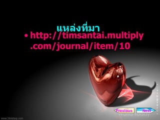แหล่งที่มา http://timsantai.multiply.com/journal/item/10 Next Previous 
