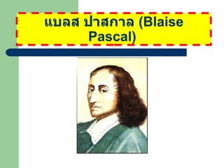 แบลส ปาสกาล  ( Blaise Pascal )   
