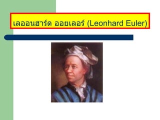 เลออนฮาร์ด ออยเลอร์ ( Leonhard Euler )   