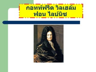 กอทท์ฟรีด วิลเฮล์ม ฟอน ไลบ์Ȩซ   