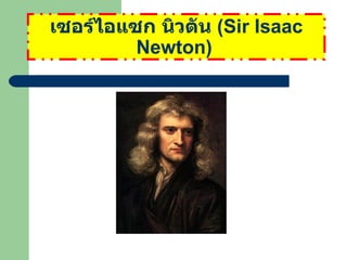 เซอร์ไอแซก นิวตัน ( Sir Isaac Newton )   