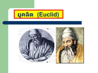 ยูคลิด  ( Euclid )   