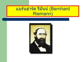 แบร์นฮาร์ด รีมันน์  ( Bernhard Riemann ) 