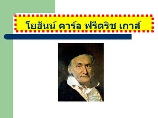โยฮันน์ คาร์ล ฟรีดริช ๶กาส์   