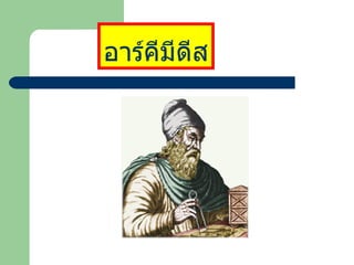 อาร์คีมีึϸส   