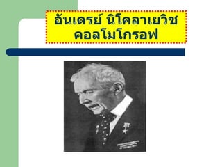 อันเดรย์ นิโคลาเยวิช คอลโมโกรอฟ 