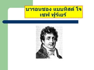 บารอนชอง แบบทิสต์ โจเซฟ ฟูร์๶ยร์   