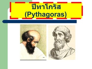 ปีทาโกรัส  ( Pythagoras )   