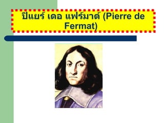 ปิแยร์ เดอ แฟร์มาต์  ( Pierre de Fermat )   