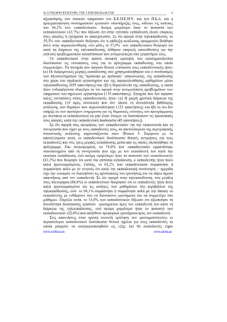 5ο ΣΥΝΕΔΡΙΟ ΣΤΗ ΣΥΡΟ- ΤΠΕ ΣΤΗΝ ΕΚΠΑΙΔΕΥΣΗ                                      6

αξιοποίησης των τοπικών υπηρεσιών του Σ.Ε.Π.Ε.Η.Υ. και του Π.Σ.Δ. και η
πραγματοποίηση συστηματικών εργασιών υποστήριξής τους, κάλυψε τις ανάγκες
του 46,2% των εκπαιδευτικών. Ακόμη μικρότερο ήταν το ποσοστό των
εκπαιδευτικών (42,7%) που δήλωσε ότι στην επιτόπια εκπαίδευση έλυσε επαρκώς
όσες απορίες ή ζητήματα το απασχολούσε. Σε ότι αφορά στην τηλεκπαίδευση, το
55,3% των εκπαιδευτικών θεώρησε ότι η επίδειξη εκτέλεσης εφαρμογών βοήθησε
πολύ στην παρακολούθηση, ενώ μόλις το 37,4% των εκπαιδευτικών θεώρησε ότι
κατά τη διάρκεια της τηλεκπαίδευσης δόθηκαν επαρκείς κατευθύνσεις για την
επίλυση προβληματικών καταστάσεων που αντιμετώπιζαν στο εργαστήριό τους.
    Οι εκπαιδευτικοί στην πρώτη ανοικτή ερώτηση του ερωτηματολογίου
διατύπωσαν τις εντυπώσεις τους για το πρόγραμμα εκπαίδευσης στο οποίο
συμμετείχαν. Τα στοιχεία που άφησαν θετική εντύπωση τους εκπαιδευτικούς ήταν:
(α) Οι διαφορετικές μορφές εκπαίδευσης που χρησιμοποιήθηκαν και ο συνδυασμός
των πλεονεκτημάτων της ‘πρόσωπο με πρόσωπο’ επικοινωνίας, της εκπαίδευσης
στο χώρο του σχολικού εργαστηρίου και της παρακολούθησης μαθημάτων μέσω
τηλεκπαίδευσης (655 απαντήσεις) και (β) η θεματολογία της εκπαίδευσης, η οποία
ήταν ενδιαφέρουσα ιδιαιτέρα σε ότι αφορά στην αντιμετώπιση προβλημάτων των
υπηρεσιών του σχολικού εργαστηρίου (155 απαντήσεις). Στοιχεία που δεν άφησαν
καλές εντυπώσεις στους εκπαιδευτικούς ήταν: (α) Η μικρή χρονική διάρκεια της
εκπαίδευσης (16 ώρες συνολικά) που δεν έδωσε τη δυνατότητα βαθύτερης
ανάλυσης των θεμάτων που παρουσιάστηκαν (121 απαντήσεις) και (β) το ότι δεν
υπήρξε εκ των προτέρων ενημέρωση για τις θεματικές ενότητες του προγράμματος
με συνέπεια οι εκπαιδευτικοί να μην είναι έτοιμοι να διατυπώσουν τις προσωπικές
τους απορίες κατά την εκπαιδευτική διαδικασία (45 απαντήσεις).
    Σε ότι αφορά στις εκτιμήσεις των εκπαιδευτικών για την επικοινωνία και τη
συνεργασία που είχαν με τους εκπαιδευτές τους, τα αποτελέσματα της περιγραφικής
στατιστικής ανάλυσης παρουσιάζονται στον Πίνακα 2. Σύμφωνα με τα
αποτελέσματα αυτά, οι εκπαιδευτικοί διατύπωσαν θετικές εκτιμήσεις για τους
εκπαιδευτές και στις τρεις μορφές εκπαίδευσης μέσα από τις οποίες υλοποιήθηκε το
πρόγραμμα. Πιο συγκεκριμένα, το 78,0% των εκπαιδευτικών εμφανίστηκε
ικανοποιημένο από τη συνεργασία που είχε με τον εκπαιδευτή του κατά την
επιτόπια εκπαίδευση, ενώ ακόμη υψηλότερο ήταν το ποσοστό των εκπαιδευτικών
(83,2%) που θεώρησε ότι κατά την επιτόπια εκπαίδευση, ο εκπαιδευτής ήταν πολύ
καλά προετοιμασμένος. Επίσης, το 61,2% των εκπαιδευτικών συμφώνησε ή
συμφώνησε πολύ με το γεγονός ότι κατά την εκπαιδευτική συνάντηση – ημερίδα
είχε την ευκαιρία να διατυπώσει τις προσωπικές του ερωτήσεις και να πάρει άμεσα
απαντήσεις από τον εκπαιδευτή. Σε ότι αφορά στην τηλεκπαίδευση, στη μεγάλη
τους πλειοψηφία (88,8%) οι εκπαιδευτικοί θεώρησαν ότι οι εκπαιδευτές ήταν πολύ
καλά προετοιμασμένοι για τις ανάγκες των μαθημάτων στο περιβάλλον της
τηλεκπαίδευσης, ενώ το 68,1% συμφώνησε ή συμφώνησε πολύ με την άποψη «ο
εκπαιδευτής με ενθάρρυνε στο να διατυπώνω ερωτήματα και να συμμετέχω στο
μάθημα». Παρόλα αυτά, το 34,8% των εκπαιδευτικών δήλωσε ότι αξιοποίησε τη
δυνατότητα διατύπωσης γραπτών ερωτημάτων προς τον εκπαιδευτή του κατά τη
διάρκεια της τηλεκπαίδευσης, ενώ ακόμη μικρότερο ήταν το ποσοστό των
εκπαιδευτικών (22,4%) που απηύθυνε προφορικά ερωτήματα προς τον εκπαιδευτή.
    Στις απαντήσεις στην πρώτη ανοικτή ερώτηση του ερωτηματολογίου, οι
περισσότεροι εκπαιδευτικοί διατύπωσαν θετικά σχόλια για τους εκπαιδευτές τα
οποία μπορούν να κατηγοριοποιηθούν ως εξής: (α) Οι εκπαιδευτές είχαν
www.e-diktyo.eu                                                     www.epyna.gr
 