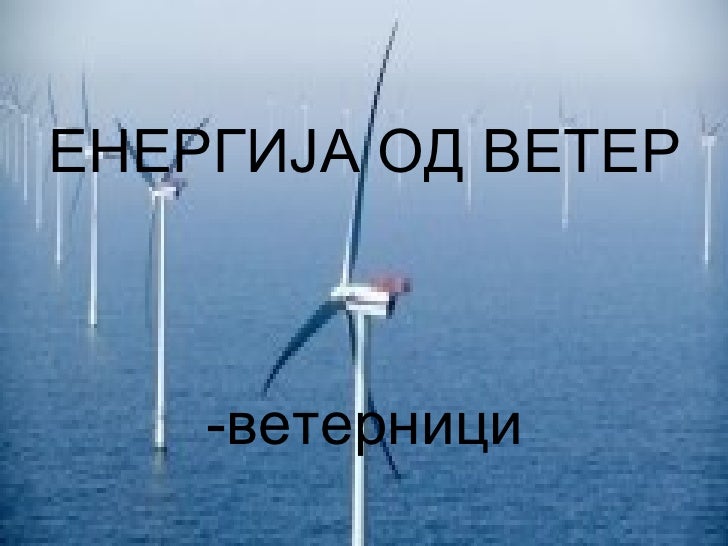 извори на енергија