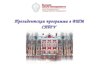 Президентская программа в ВШМ СПбГУ   