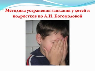 Методика устранения заикания у детей и подростков по А.И. Богомоловой 