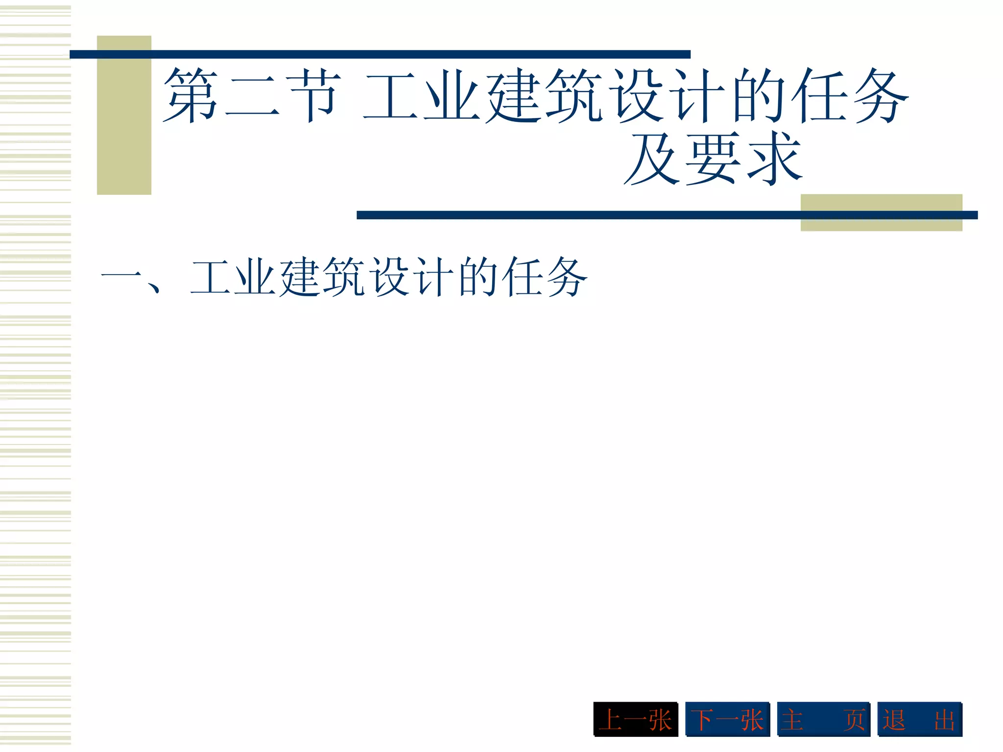 第二节   工业建筑设计的任务   及要求 一、工业建筑设计的任务 下一张 主  页 退  出 上一张 