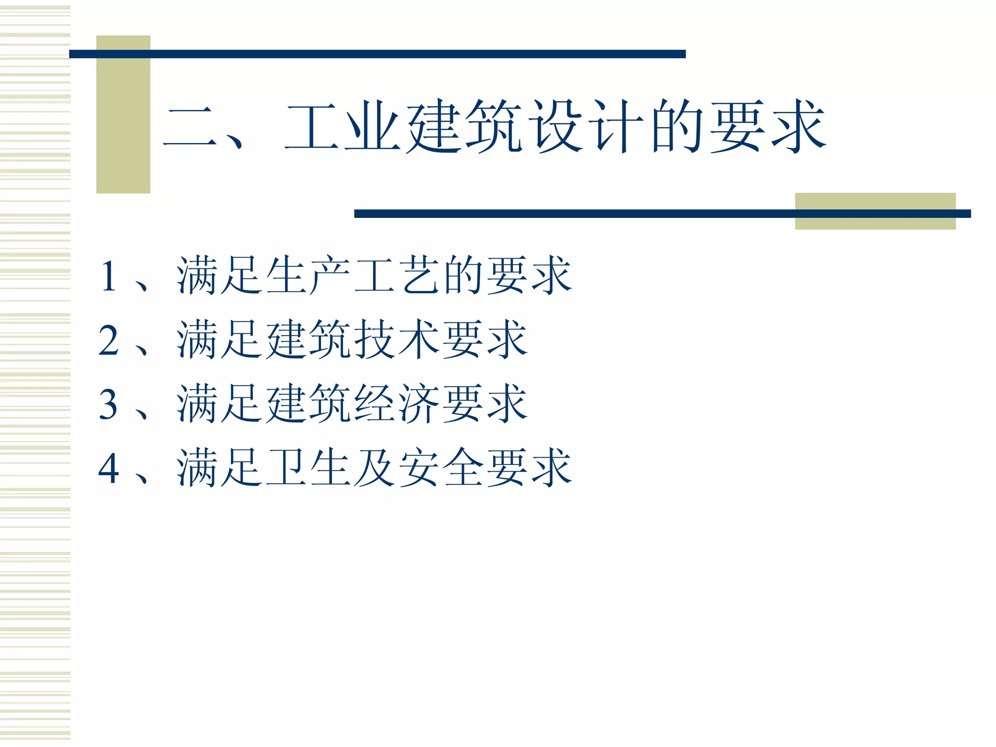 二、工业建筑设计的要求 1 、满足生产工艺的要求 2 、满足建筑技术要求 3 、满足建筑经济要求 4 、满足卫生及安全要求 