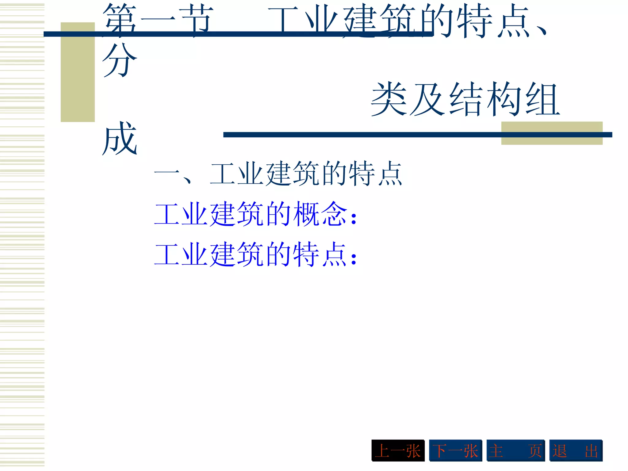 第一节  工业建筑的特点、分    类及结构组成 一、工业建筑的特点 工业建筑的概念： 工业建筑的特点：   下一张 主  页 退  出 上一张 