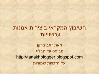 השיבוץ המקראי ביצירות אמנות עכשוויות  מאת זאב ברקן מבוסס על הבלוג http://tanakhblogger.blogspot.com  כל הזכויות שמורות   