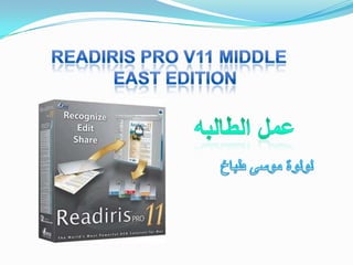 Readiris Pro v11 Middle East Edition,[object Object],عمل الطالبه,[object Object],لولوةموسى طباخ .,[object Object]