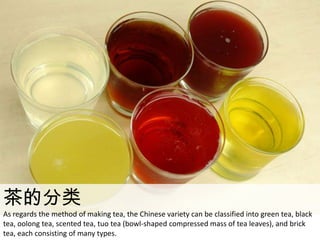 茶的分类<br />As regards the method of making tea, the Chinese variety can be classified into green tea, black tea, oolong tea...
