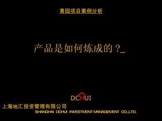 产品是如何炼成的 ?   上海地汇投资管理有限公司   SHANGHAI  DCHUI  INVESTMENT MANAGEMENT  CO.,LTD.   青园项目案例分析 