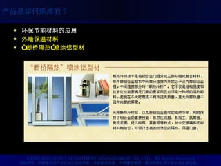 环保节能材料的应用 外墙保温材料 “ 断桥隔热 ” 喷涂铝型材 