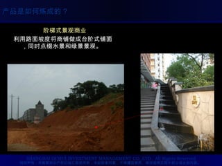 阶梯式景观商业 利用路面坡度将商铺做成台阶式铺面，同时点缀水景和绿景景观。 