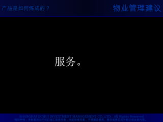 物业管理建议 服务。 