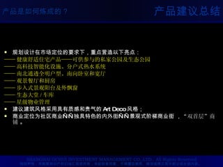 产品建议总结 规划设计在市场定位的要求下，重点营造以下亮点： —— 健康舒适住宅产品 —— 可供参与的私家公园及生态公园 —— 高科技智能化设施、分户式热水系统 —— 南北通透全明户型、南向卧室和宽厅 —— 观景餐厅和厨房 —— 步入式景观阳台及外飘窗 —— 生态大堂 / 车库 —— 星级物业管理 建议建筑风格采用具有质感和贵气的 Art Deco 风格； 商业定位为社区商业——独具特色的内外街——景观式阶梯商业街 ， “双首层”商铺  。 
