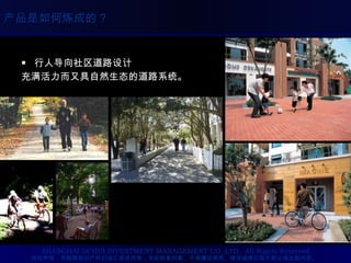 行人导向社区道路设计 充满活力而又具自然生态的道路系统。 