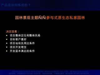 园林景观主题—— 参与式原生态私家园林 决定因素： 项目整体定位和整体风格 目标客户喜好 项目地块及周边条件 项目开发理念 开发蓝本满足的条件 