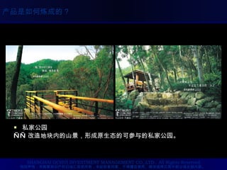 私家公园 —— 改造地块内的山景，形成原生态的可参与的私家公园。 