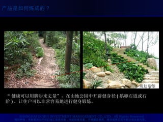 “ 健康可以用脚步来丈量”，在山地公园中开辟健身径 ( 鹅卵石道或石阶 ) ，让住户可以非常容易地进行健身锻炼。 地块现状 规划期望 