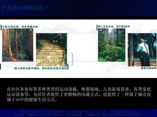 在社区各处布置多种类型的运动设施。休憩场地、儿童游戏设备、各类家庭运动设备等，为居住者提供了更酣畅的沟通方式，也提供了一种属于城市也属于山中的健康生活方式。  