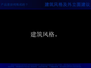 建筑风格及外立面建议 建筑风格。 