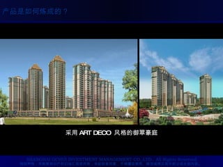 采用 ART DECO  风格的御翠豪庭 